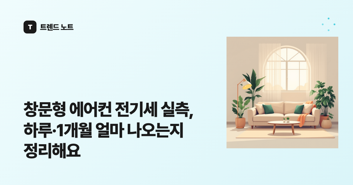 창문형 에어컨 전기세 실측, 하루·1개월 얼마 나오는지 정리해요
