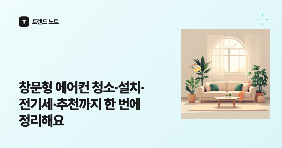창문형 에어컨 청소·설치·전기세·추천까지 한 번에 정리해요