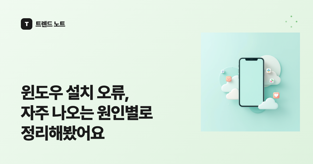 윈도우 설치 오류, 자주 나오는 원인별로 정리해봤어요