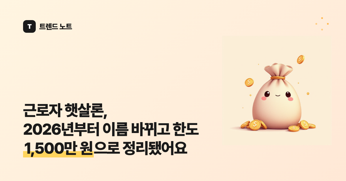 근로자 햇살론, 2026년부터 이름 바뀌고 한도 1,500만 원으로 정리됐어요