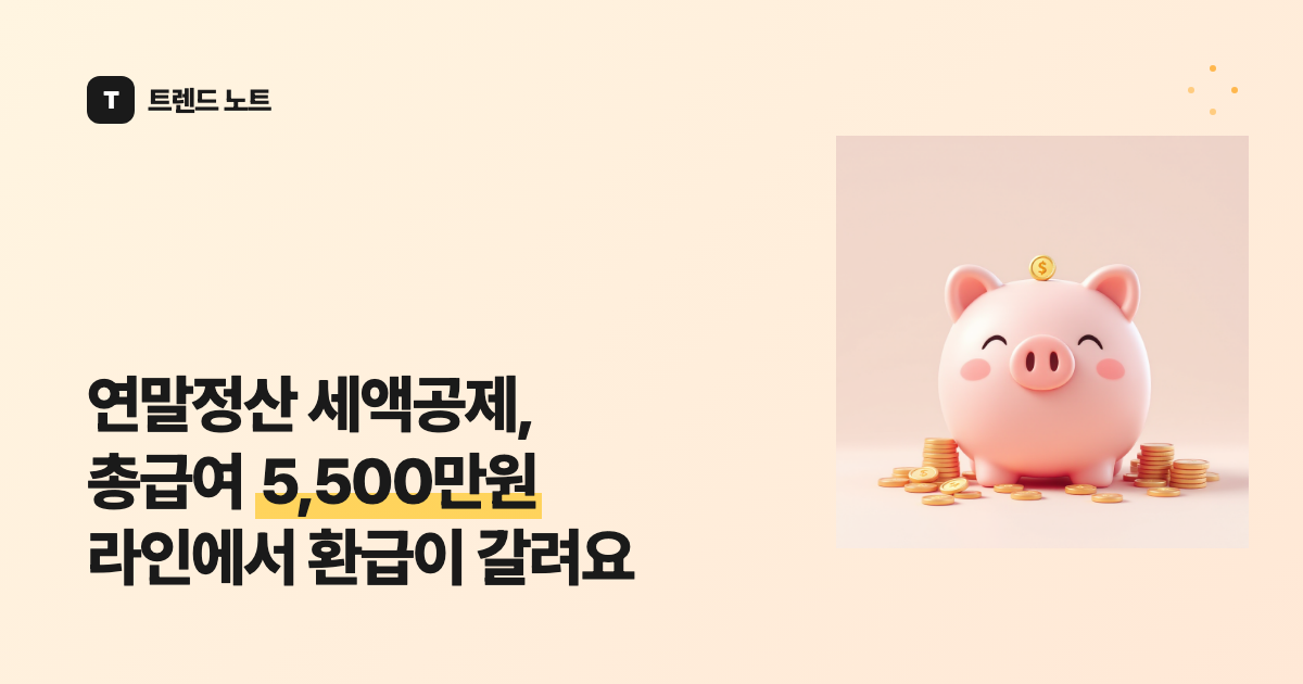 연말정산 세액공제, 총급여 5,500만원 라인에서 환급이 갈려요