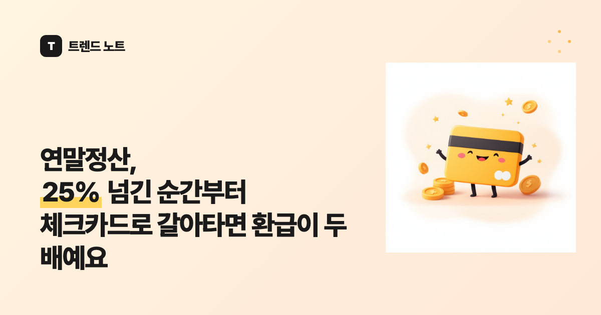 연말정산, 25% 넘긴 순간부터 체크카드로 갈아타면 환급이 두 배예요