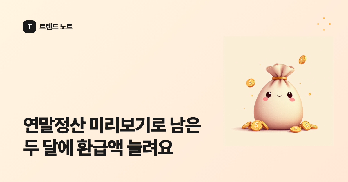연말정산 미리보기로 남은 두 달에 환급액 늘려요