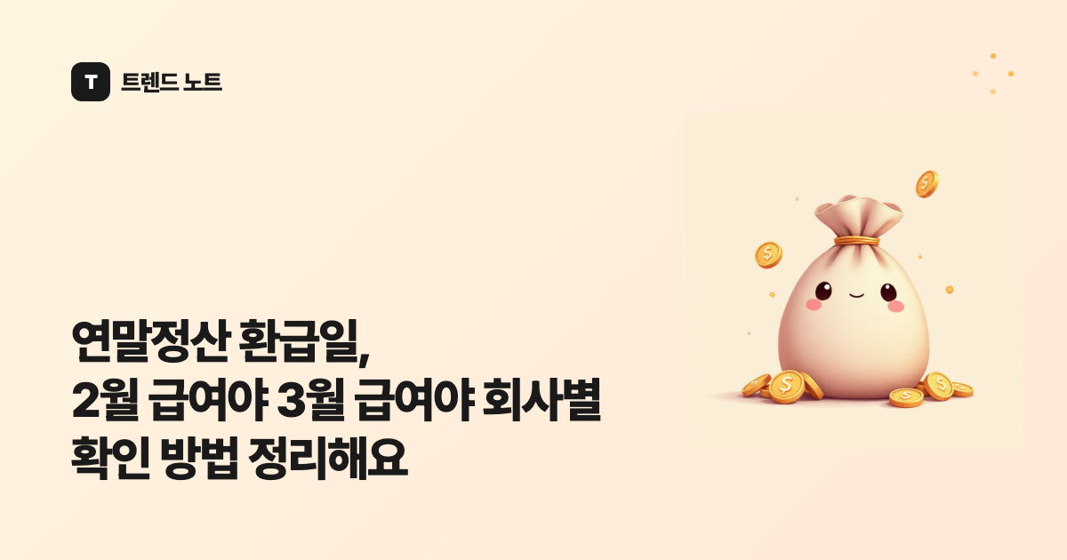 연말정산 환급일, 2월 급여야 3월 급여야 회사별 확인 방법 정리해요