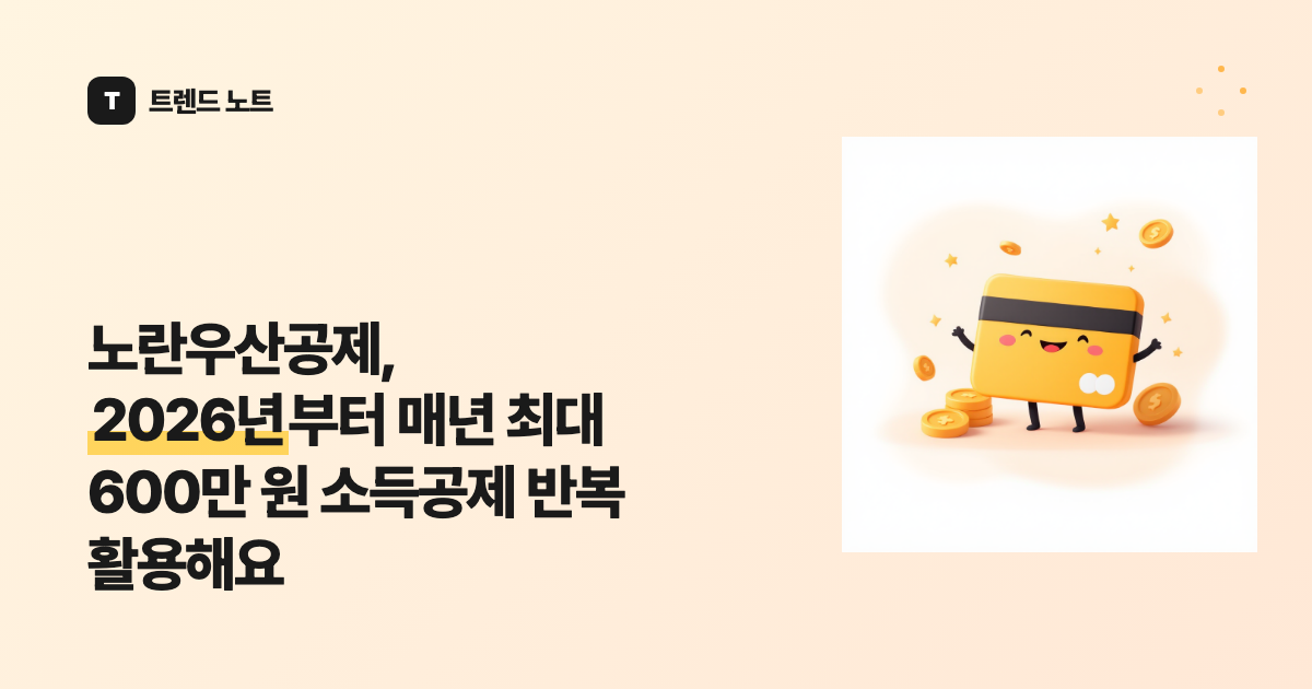 노란우산공제, 2026년부터 매년 최대 600만 원 소득공제 반복 활용해요