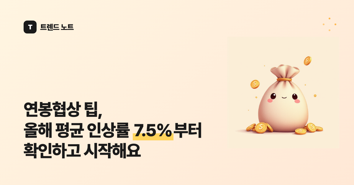 연봉협상 팁, 올해 평균 인상률 7.5%부터 확인하고 시작해요
