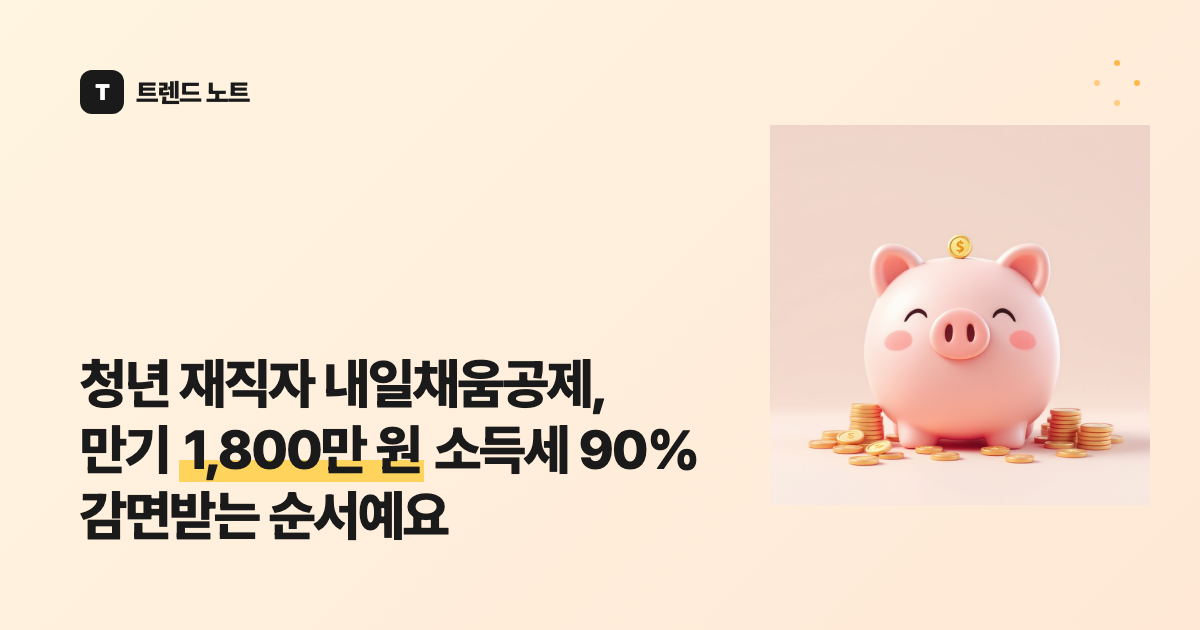 청년 재직자 내일채움공제, 만기 1,800만 원 소득세 90% 감면받는 순서예요