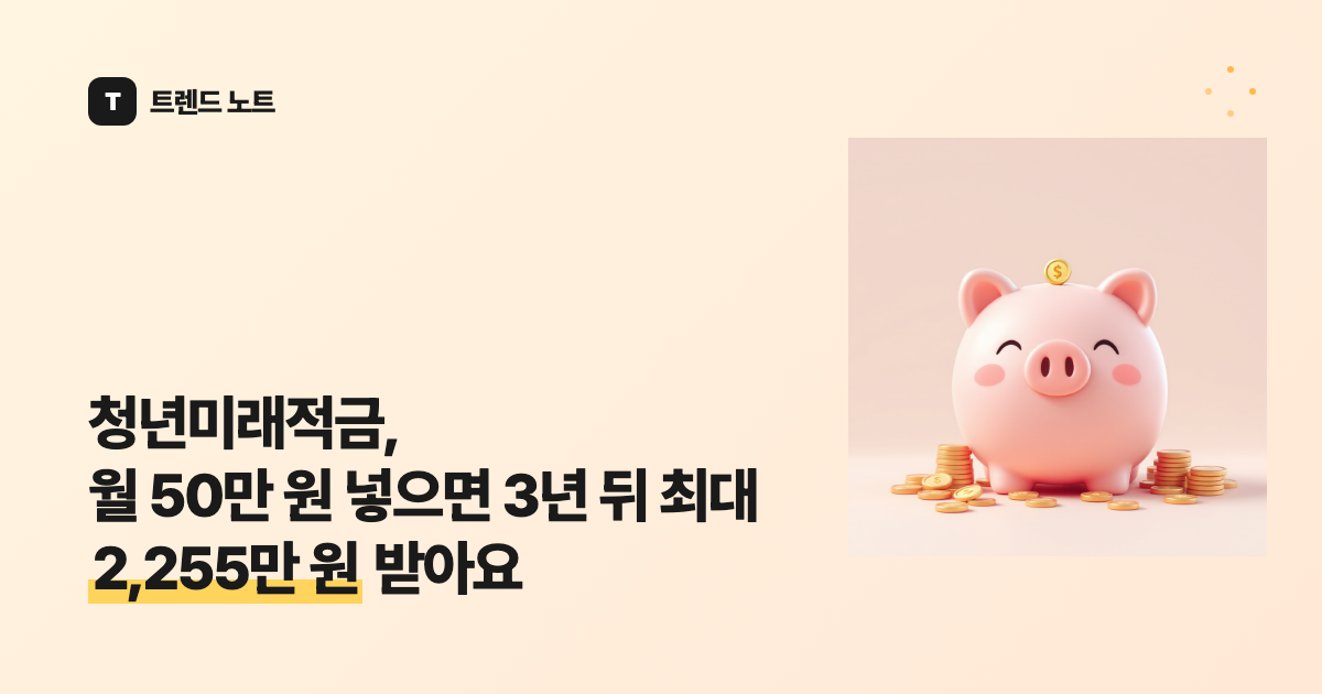 청년미래적금, 월 50만 원 넣으면 3년 뒤 최대 2,255만 원 받아요