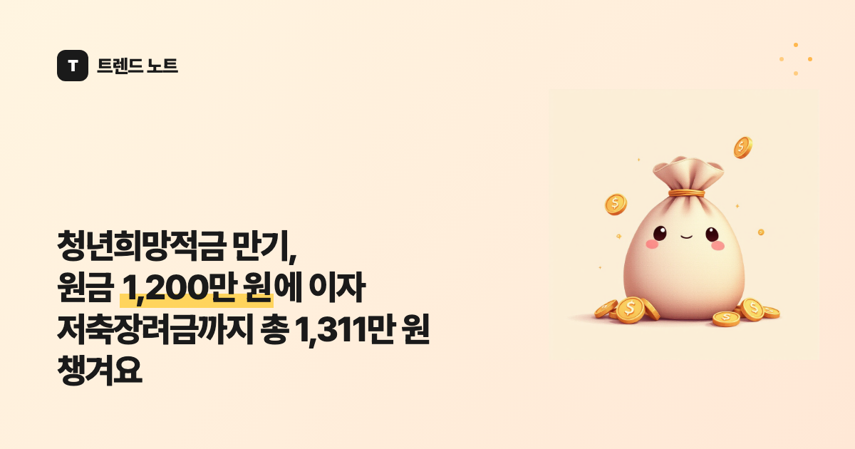 청년희망적금 만기, 원금 1,200만 원에 이자 저축장려금까지 총 1,311만 원 챙겨요