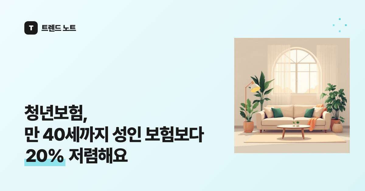 청년보험, 만 40세까지 성인 보험보다 20% 저렴해요