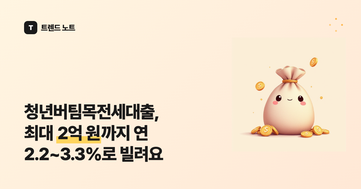 청년버팀목전세대출, 최대 2억 원까지 연 2.2~3.3%로 빌려요