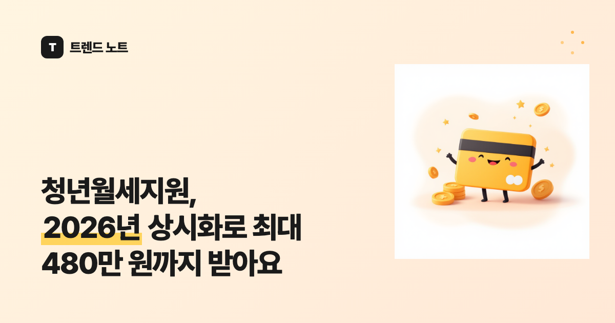 청년월세지원, 2026년 상시화로 최대 480만 원까지 받아요