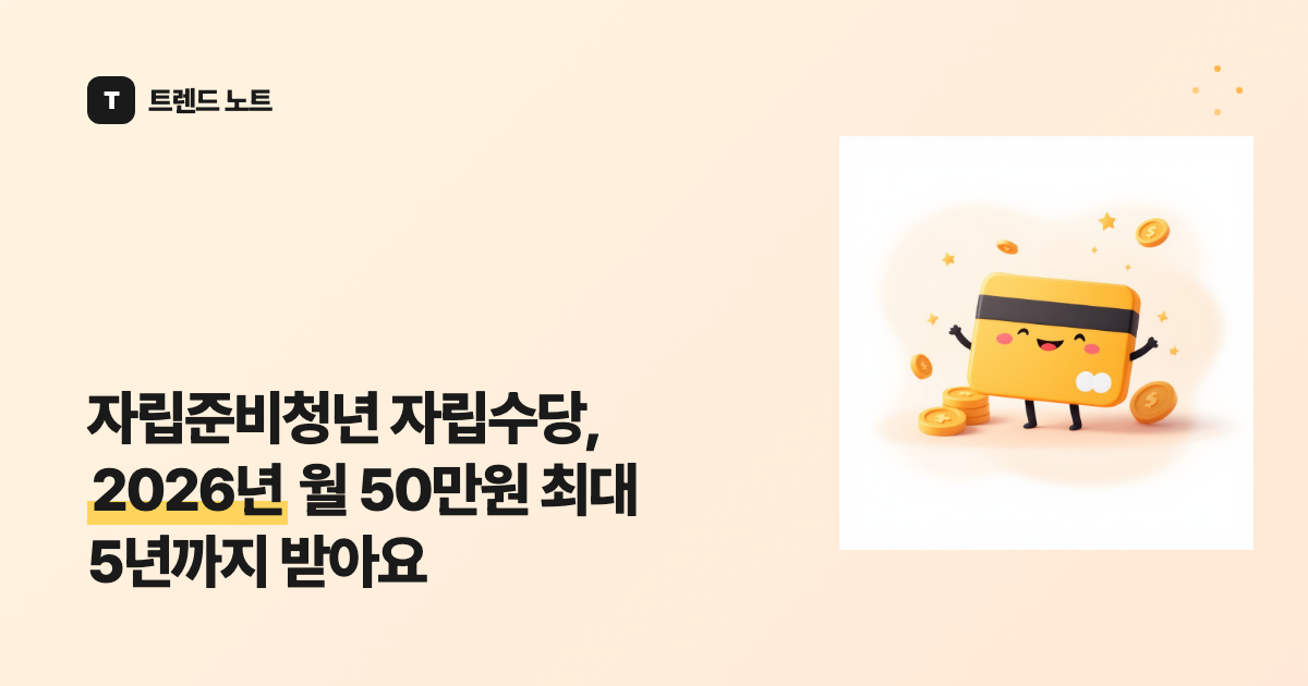 자립준비청년 자립수당, 2026년 월 50만원 최대 5년까지 받아요