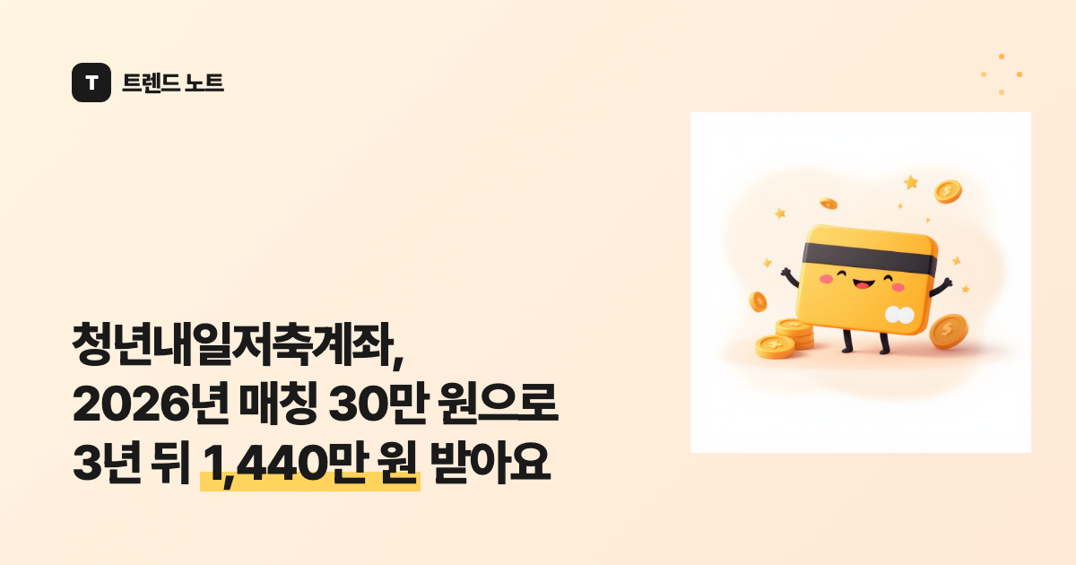 청년내일저축계좌, 2026년 매칭 30만 원으로 3년 뒤 1,440만 원 받아요